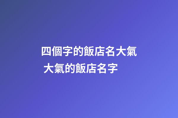 四個字的飯店名大氣 大氣的飯店名字-第1張-店鋪起名-玄機派